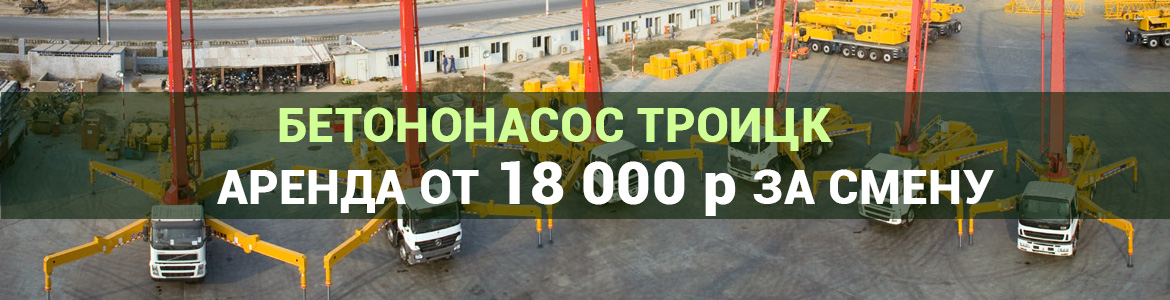 Аренда автобетононасоса в Троицке. Услуги автобетононасоса.